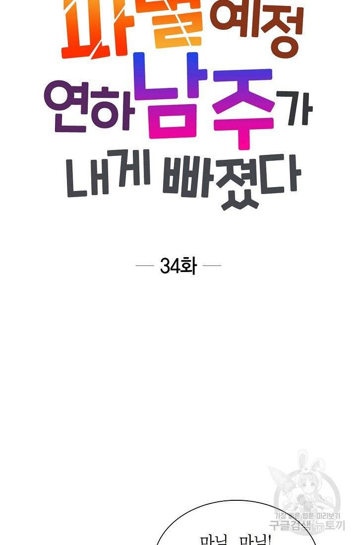 파멸 예정 연하 남주가 내게 빠졌다 34화 8