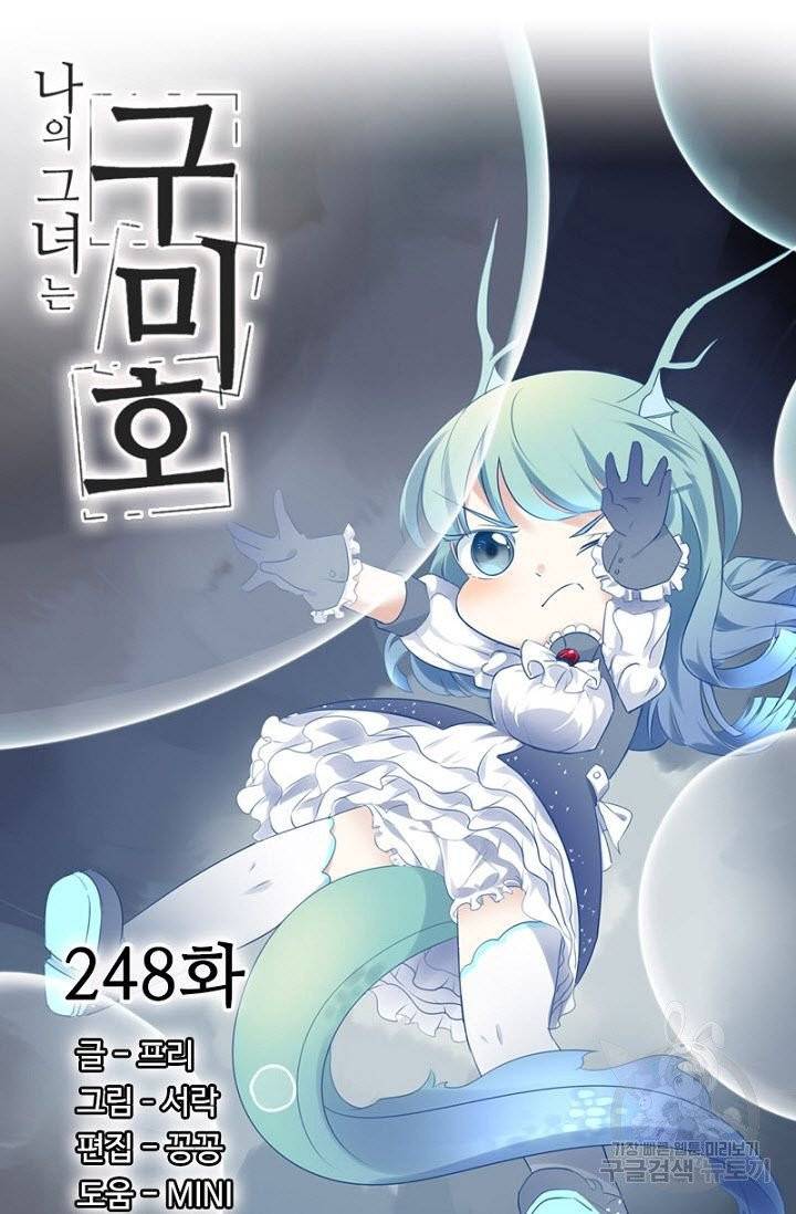 나의 그녀는 구미호 248화 4