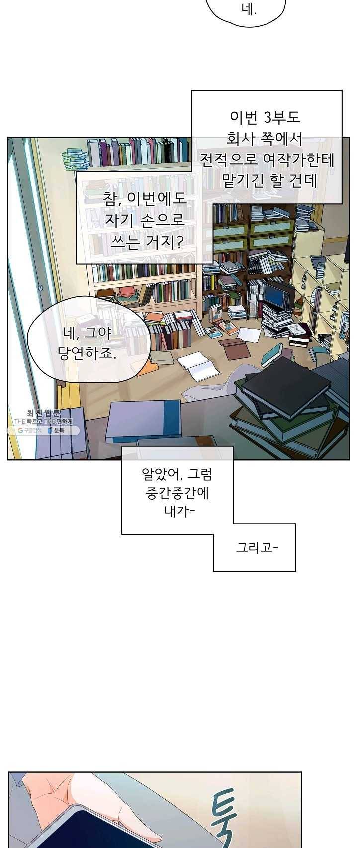 옆집남자와 소설가와 기묘한 이야기 94화 7