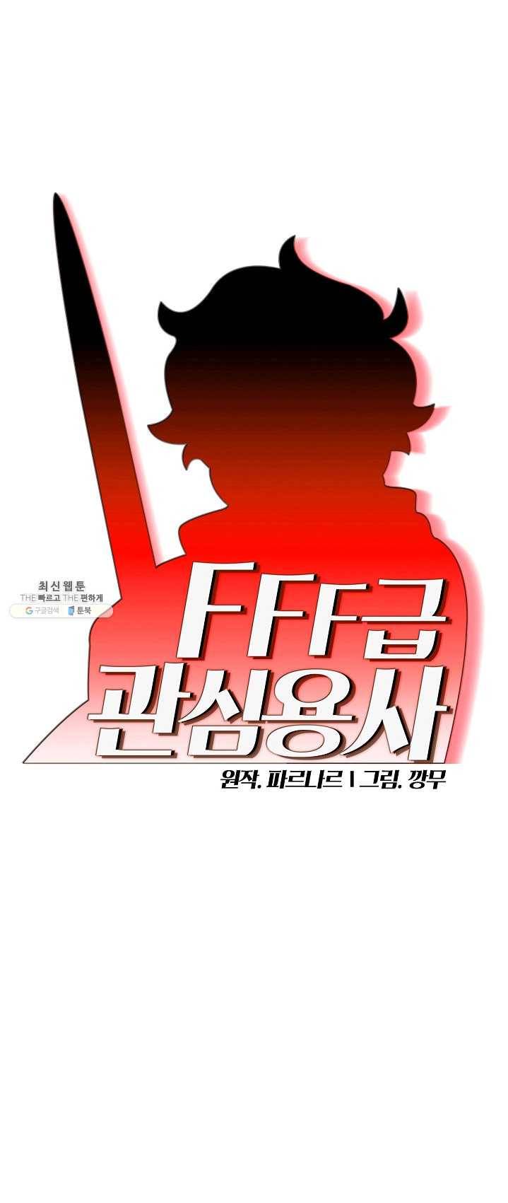 FFF급 관심용사 92화 1