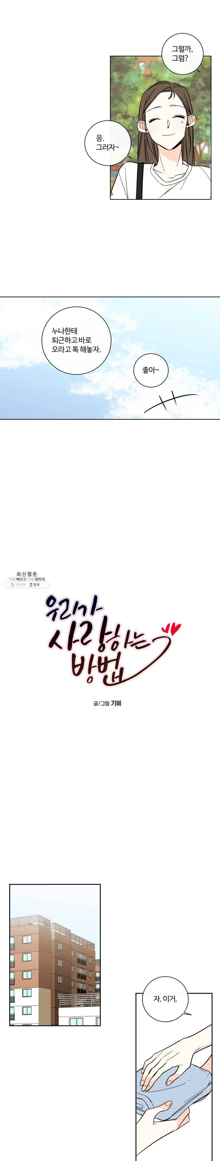 우리가 사랑하는 방법 91화 3