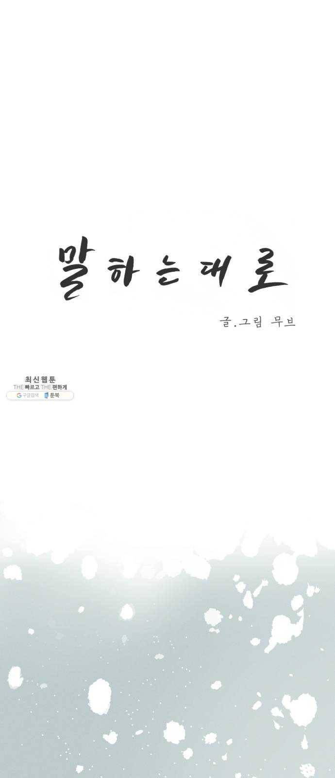 말하는대로 26화 1