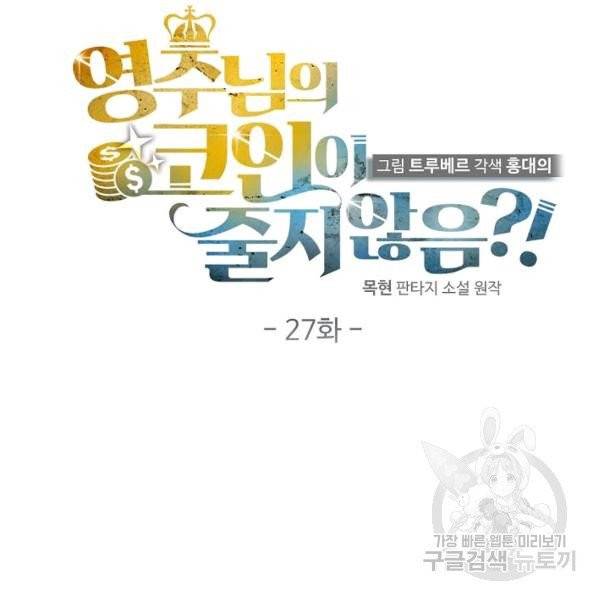 영주님의 코인이 줄지 않음!? 27화 28