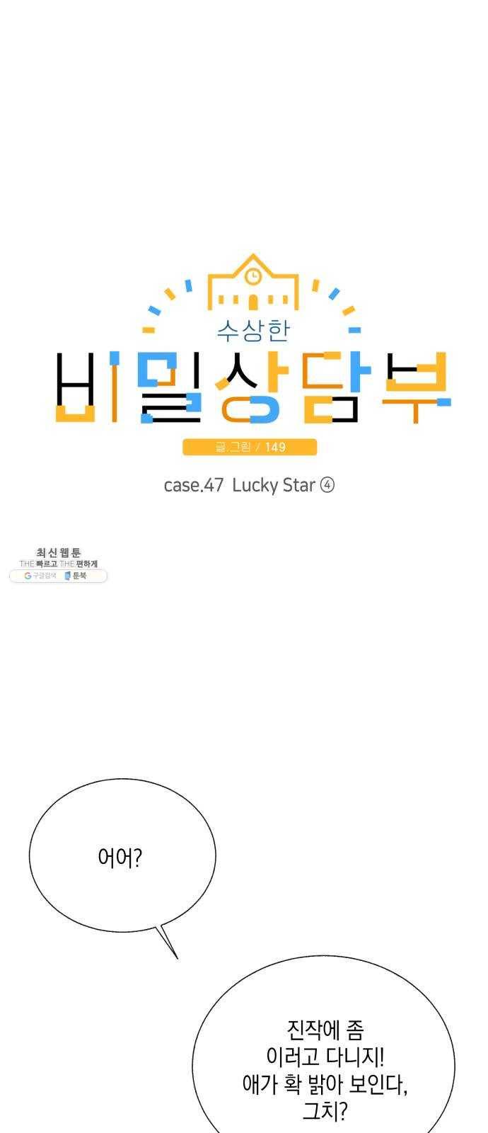 수상한 비밀상담부 47화 8