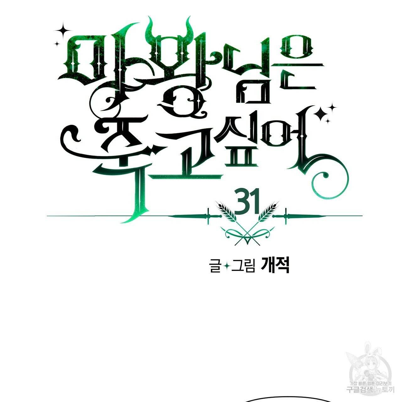 마왕님은 죽고싶어 31화 9