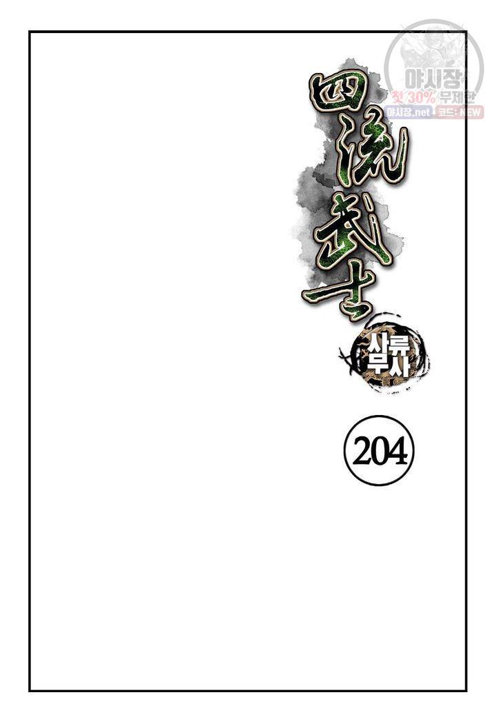 사류무사 204화 2
