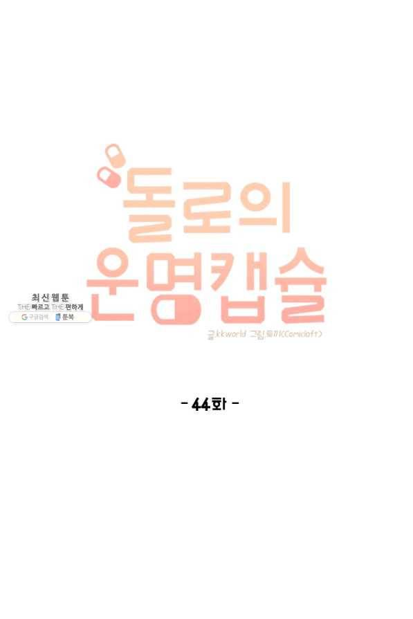 돌로의 운명캡슐 44화 1