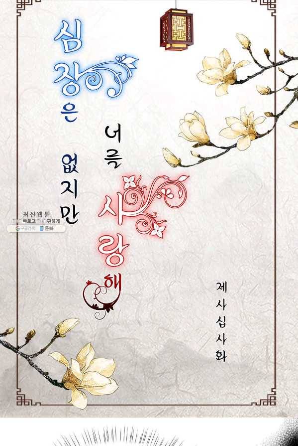 심장은 없지만 너를 사랑해 44화 2
