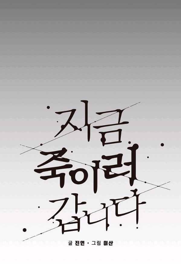 지금 죽이러 갑니다 34화 5