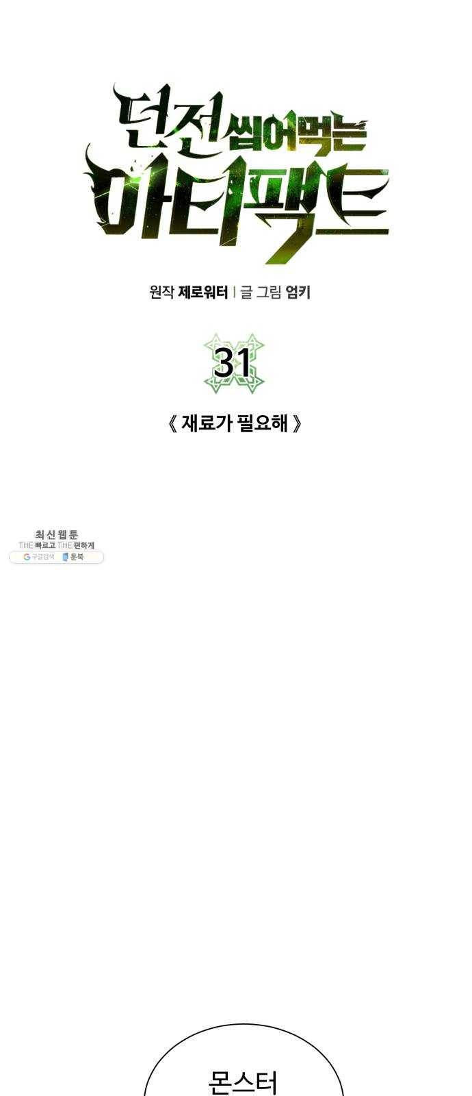던전 씹어먹는 아티팩트 31화 재료가 필요해 11