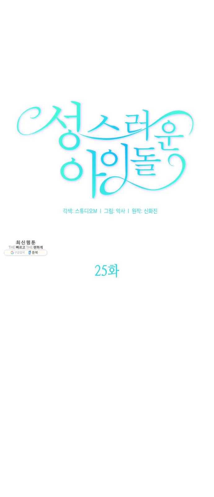 성스러운 아이돌 25화 13