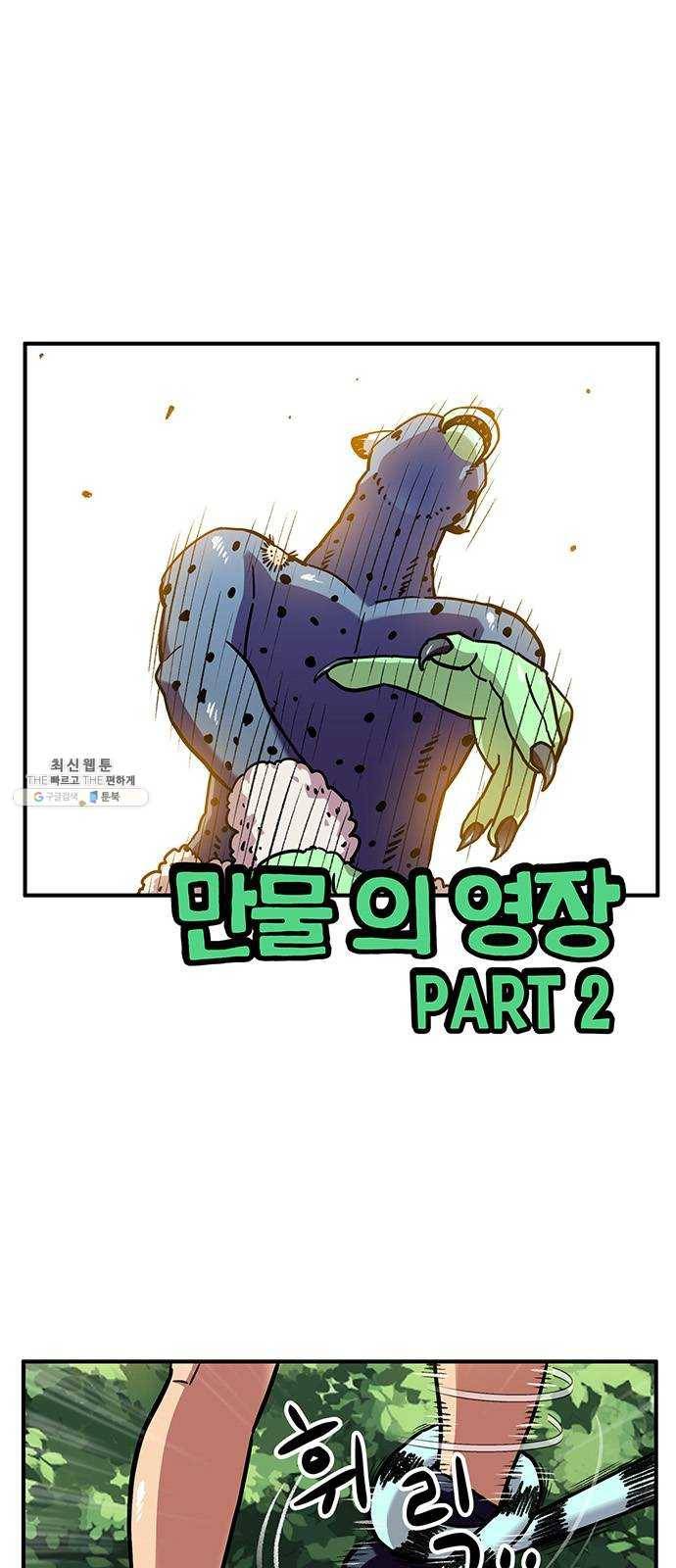 만물의 영장 PART2 19화 VS 치타〈2〉 1