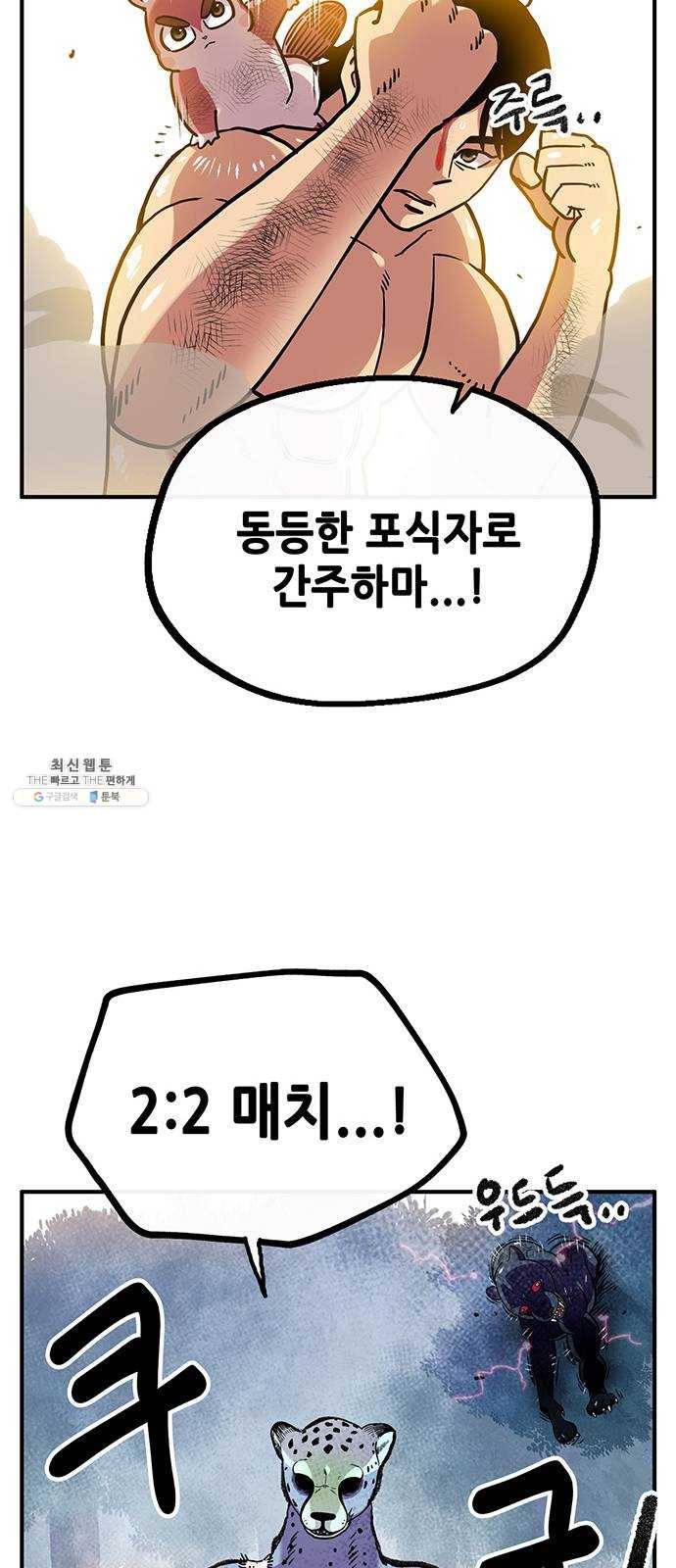 만물의 영장 PART2 19화 VS 치타〈2〉 16