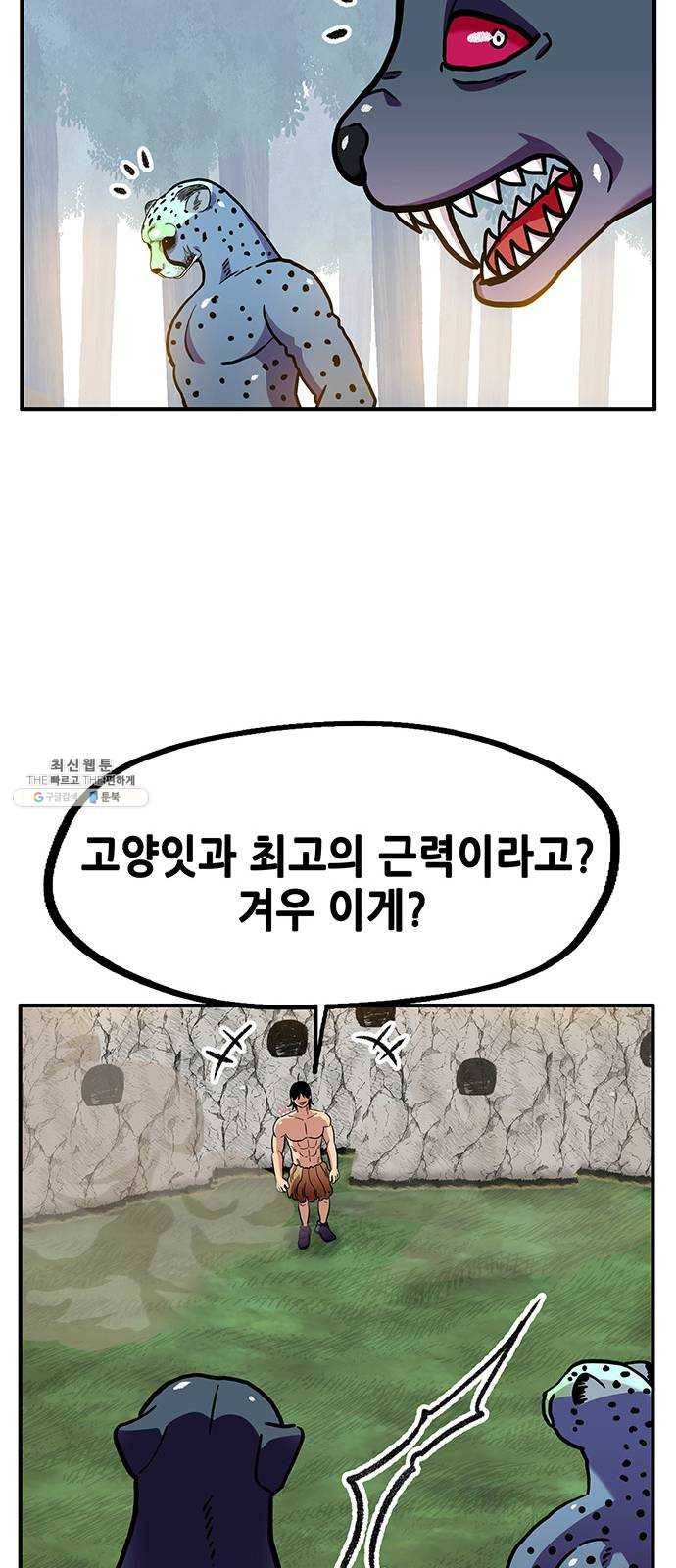 만물의 영장 PART2 19화 VS 치타〈2〉 47