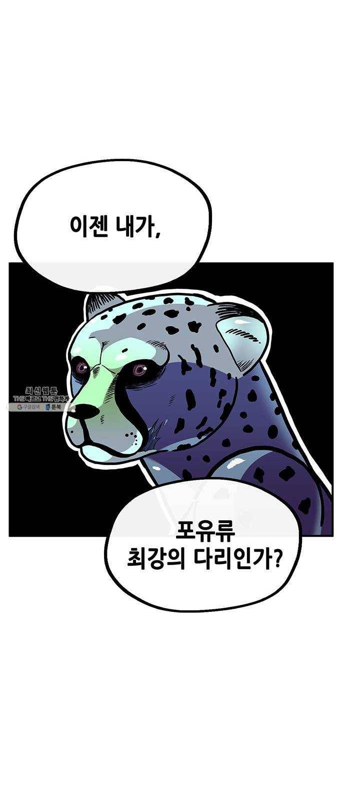 만물의 영장 PART2 19화 VS 치타〈2〉 58