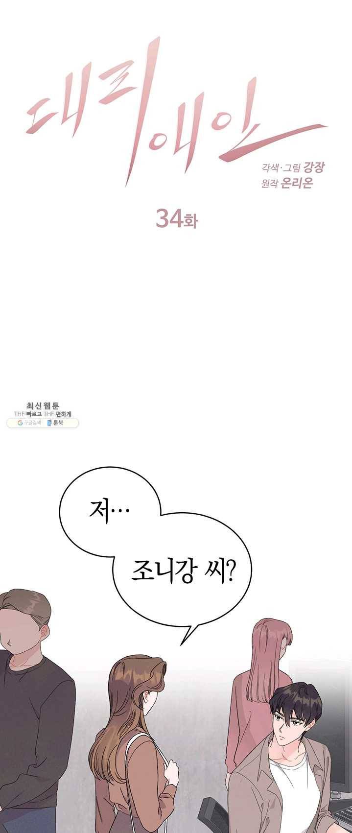 대리애인 34화 1