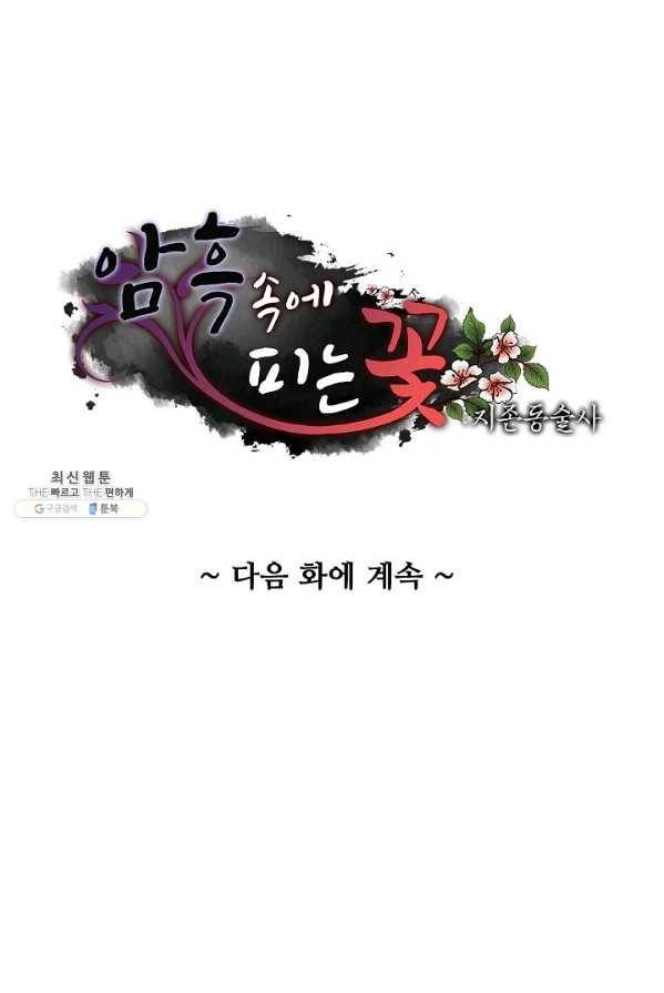암흑 속에 피는 꽃 57화 85