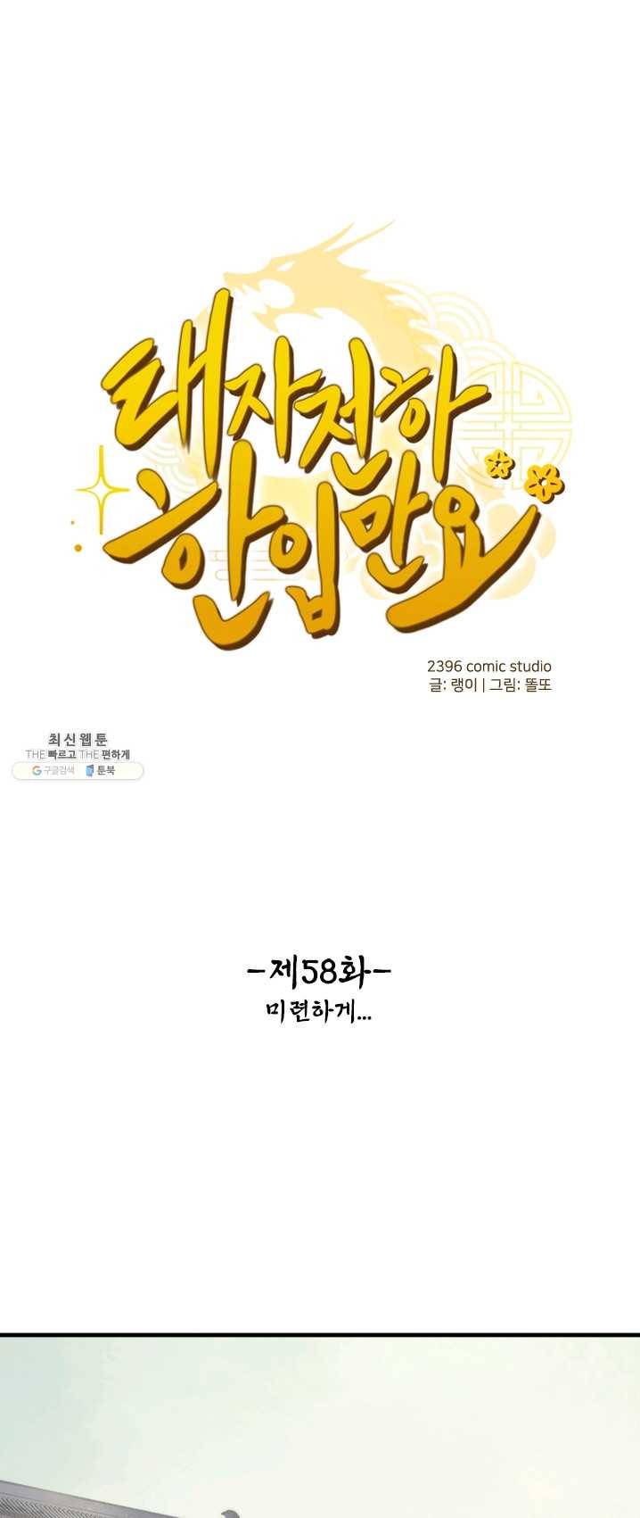 태자 전하, 한입만요 제58화 미련하게... 1