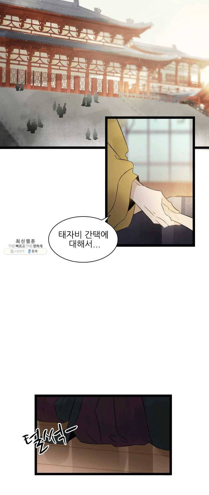 태자 전하, 한입만요 제58화 미련하게... 2