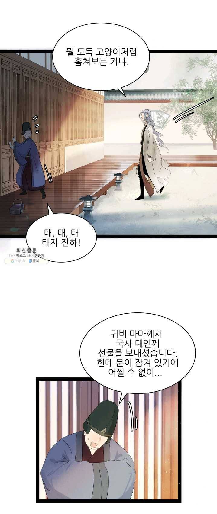 태자 전하, 한입만요 제58화 미련하게... 15