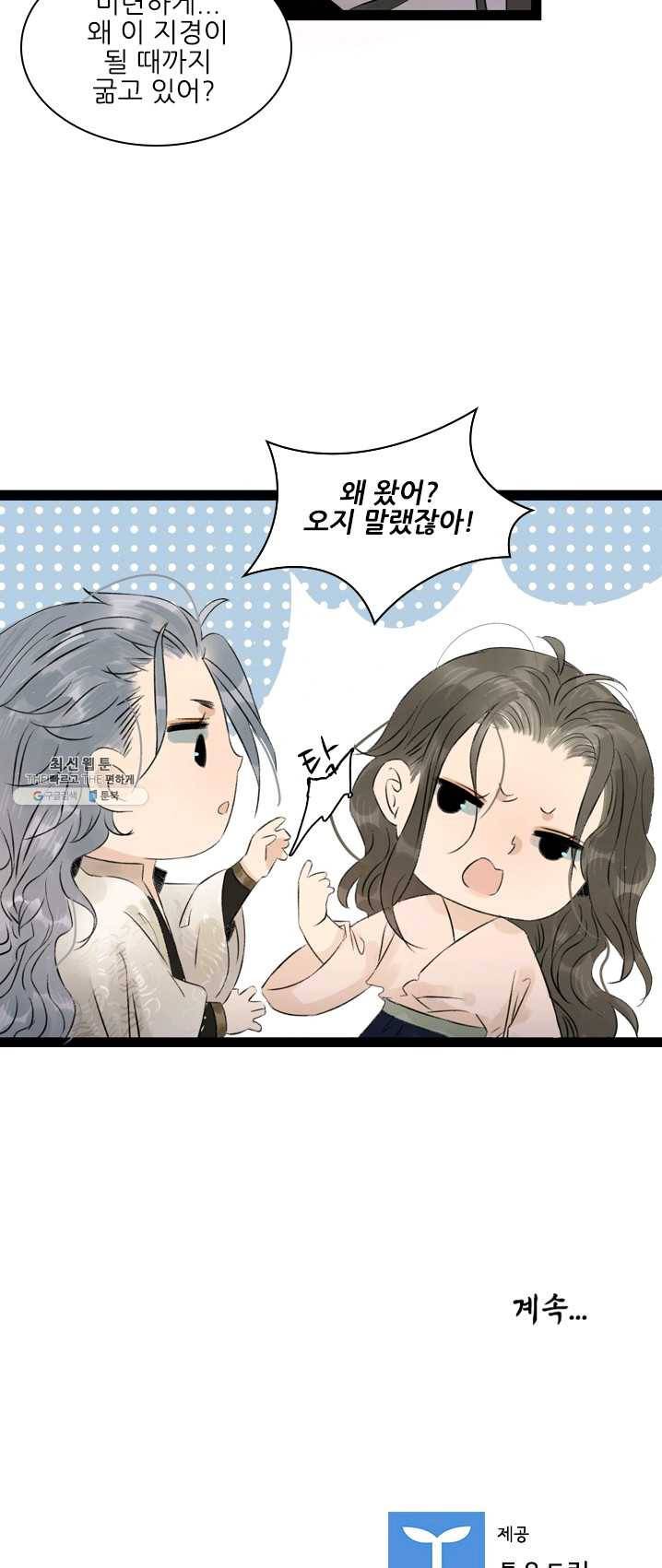 태자 전하, 한입만요 제58화 미련하게... 22
