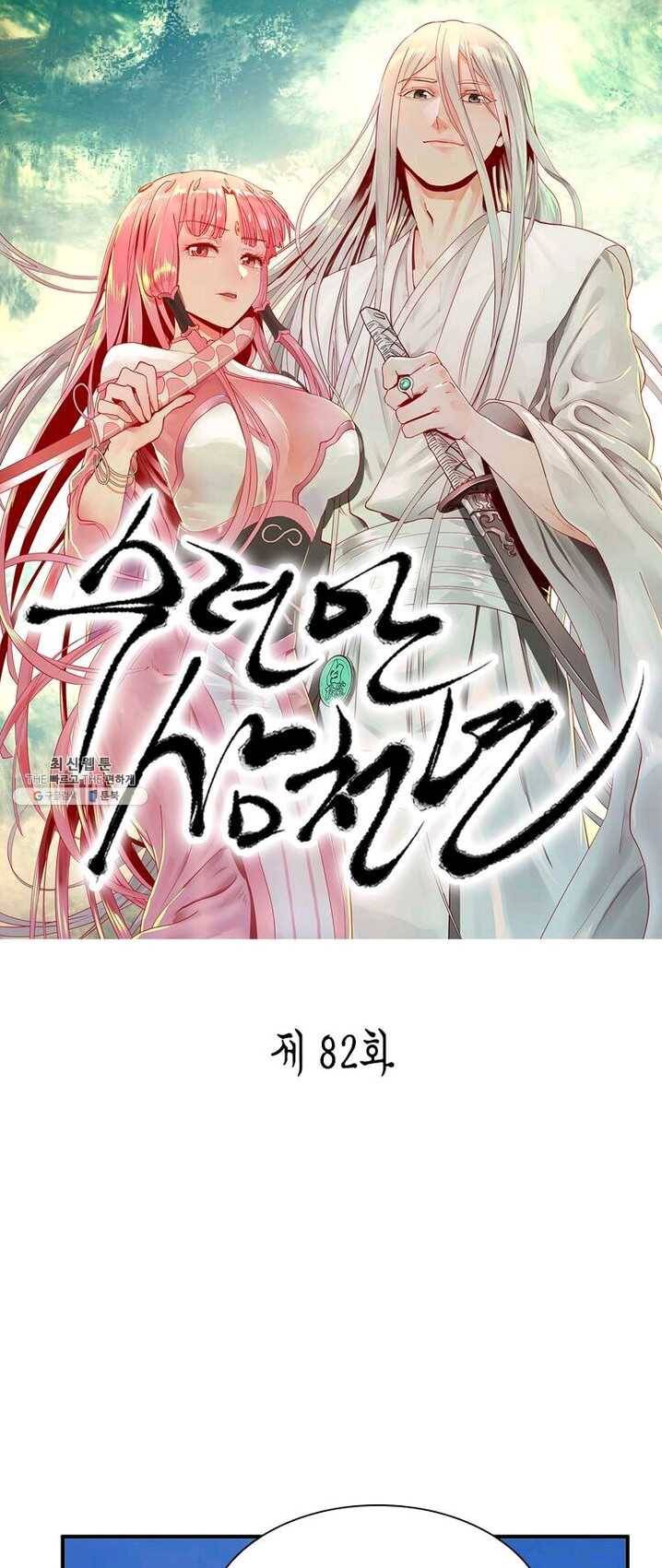 수련만 삼천년 82화 1