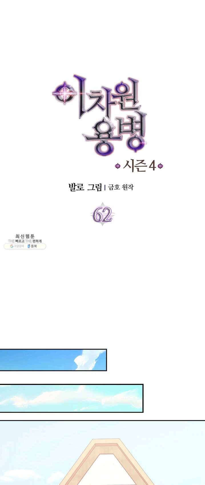 이차원 용병 시즌4 62화 6