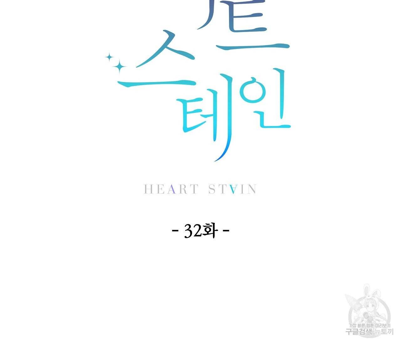 하트 스테인 32화 13