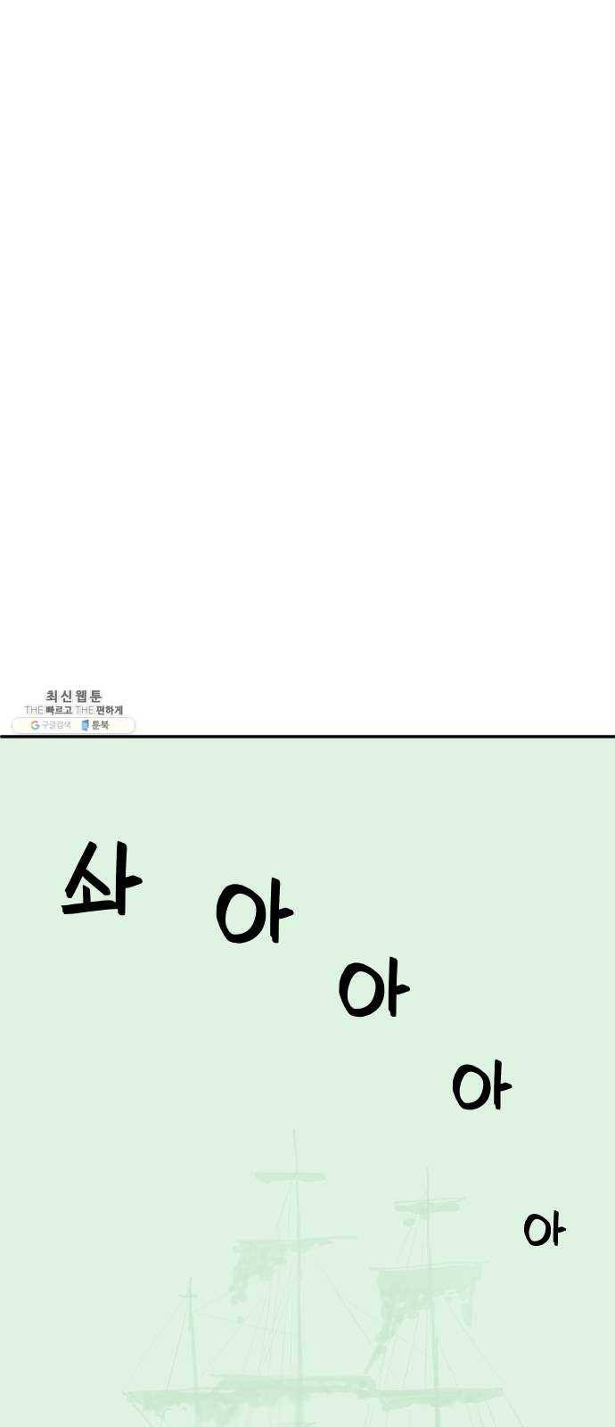 합법해적 파르페 76화 [안개 속의 유령선] 12