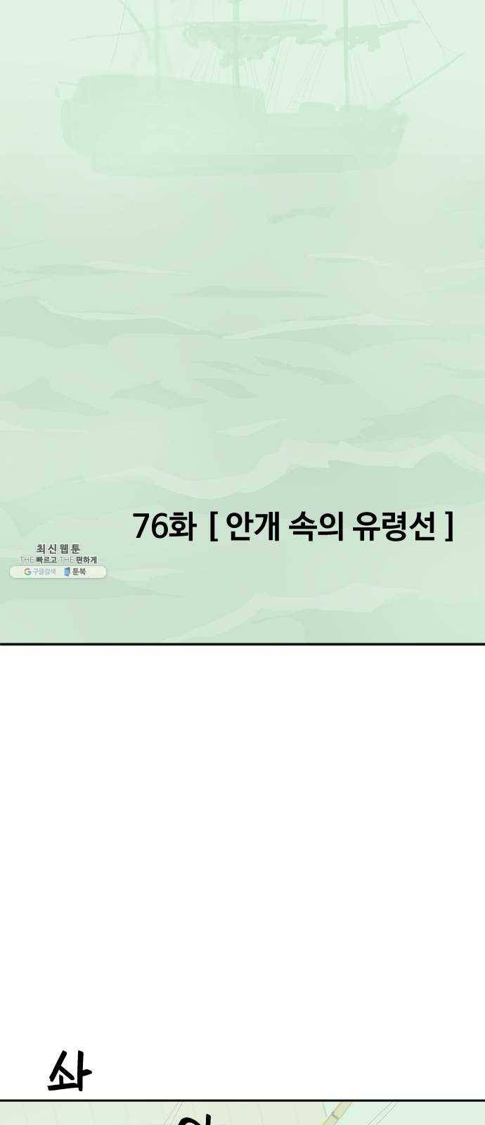합법해적 파르페 76화 [안개 속의 유령선] 13