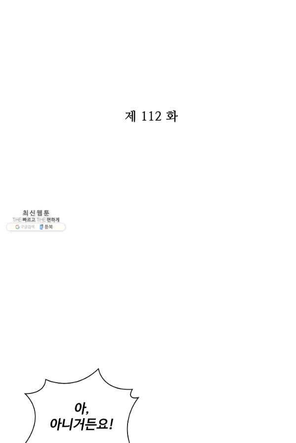 전하는 나만 미워해 112화 2