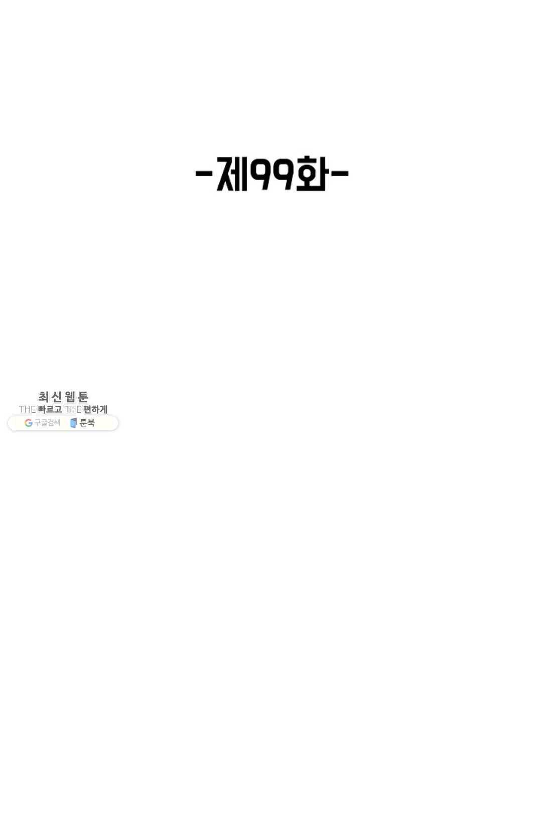회귀하여 최강 신왕으로 99화 2