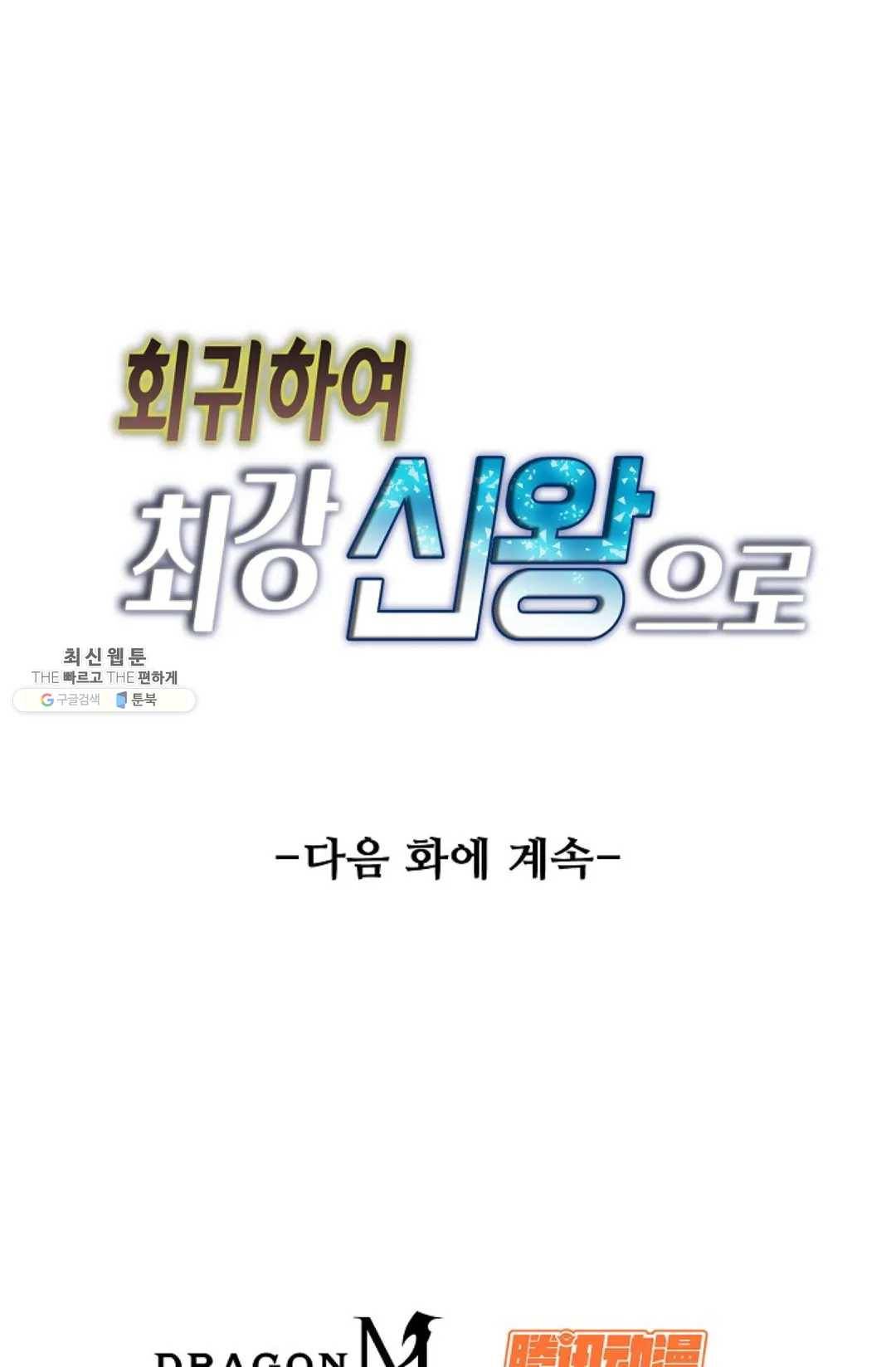 회귀하여 최강 신왕으로 99화 81