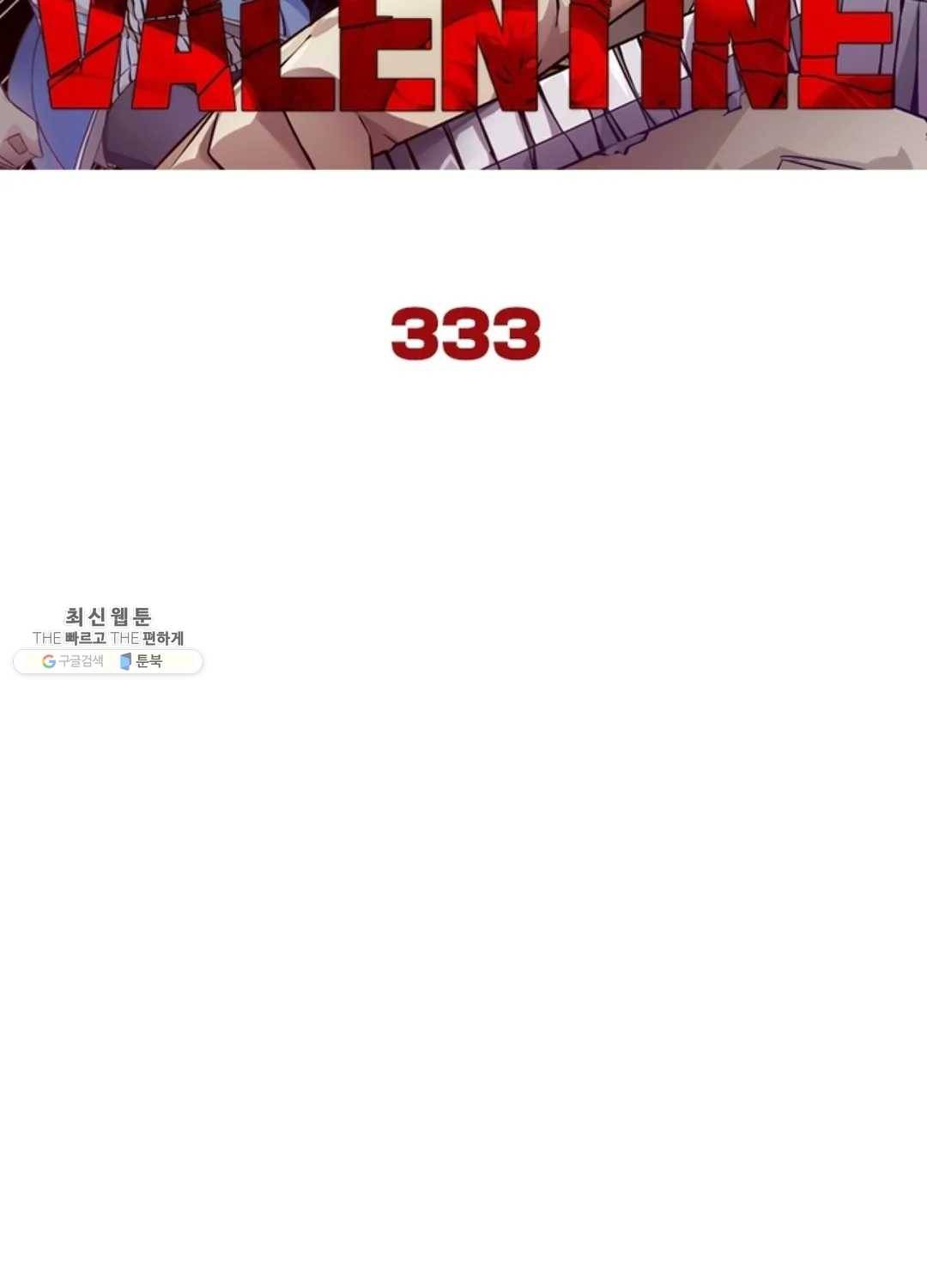 블러디발렌타인:인류종말 338화 6