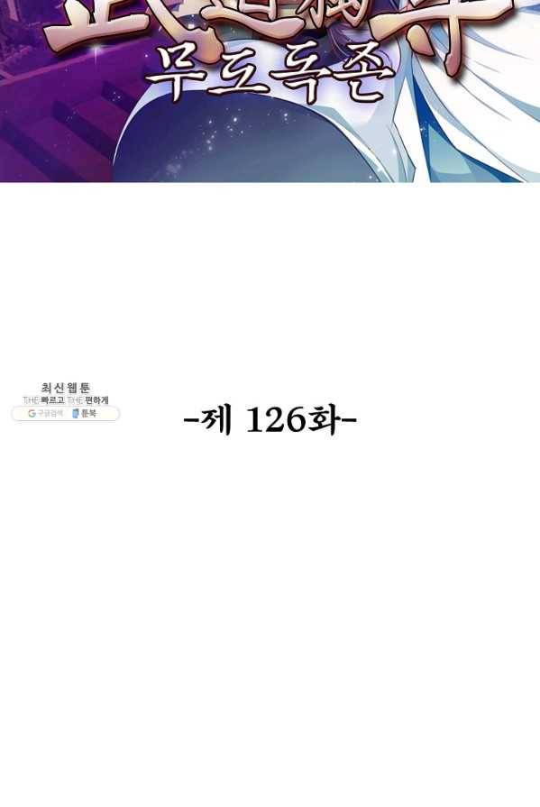 무도독존 126화 2
