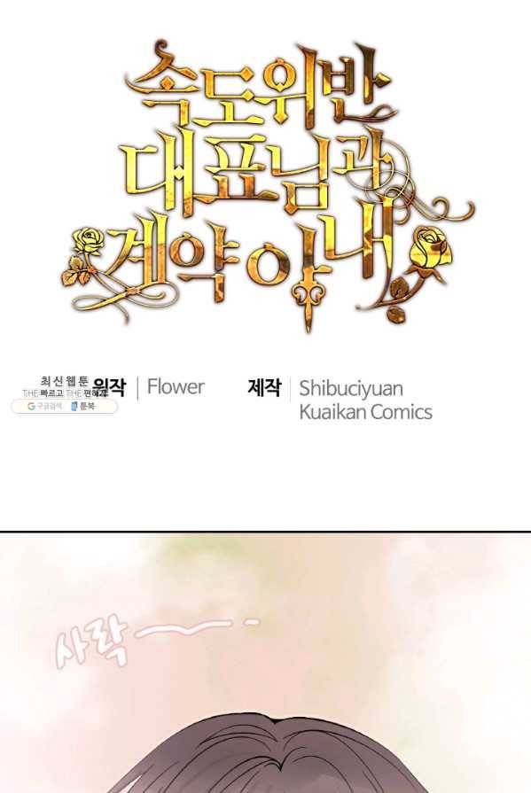 속도위반 대표님과 계약 아내 302화 1
