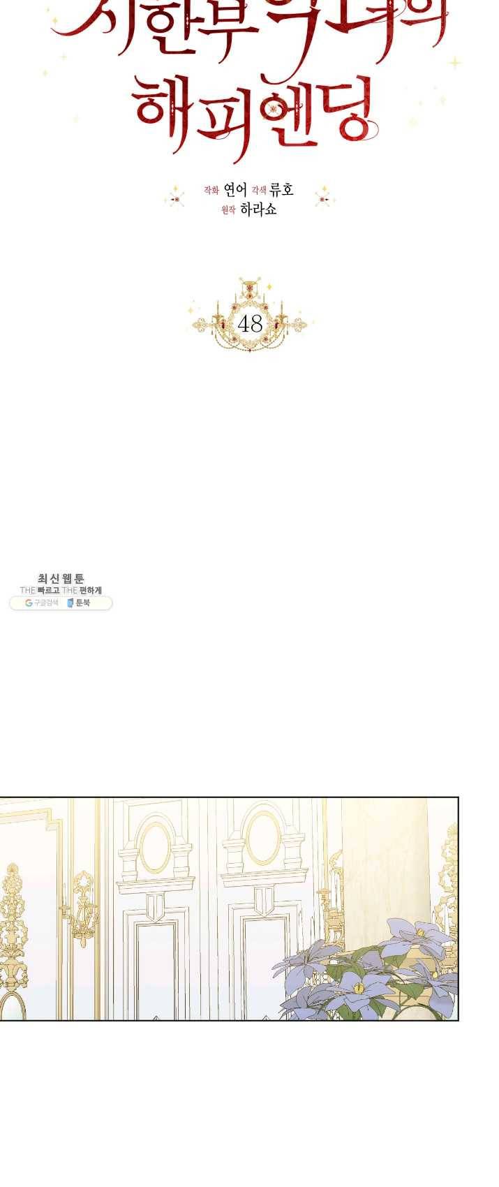 시한부 악녀의 해피엔딩 48화 25