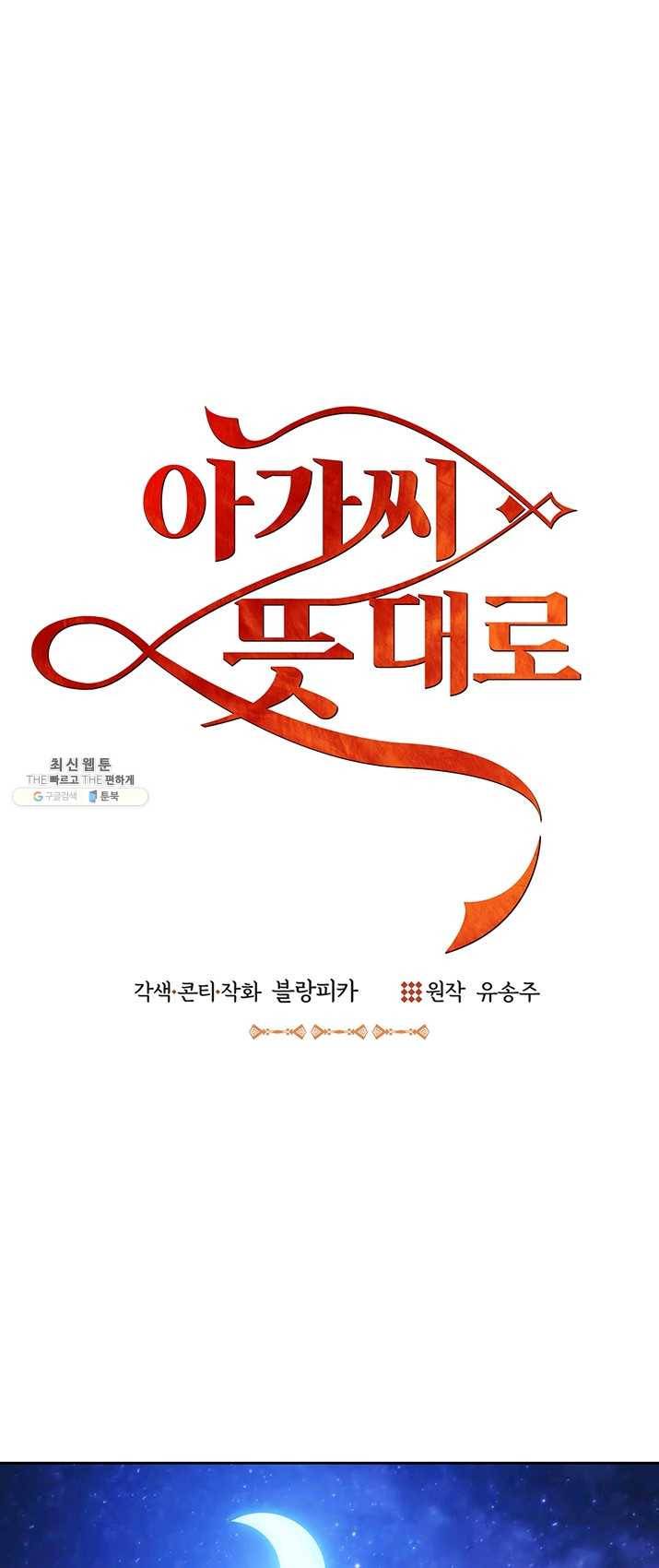 아가씨 뜻대로 - 58화 5