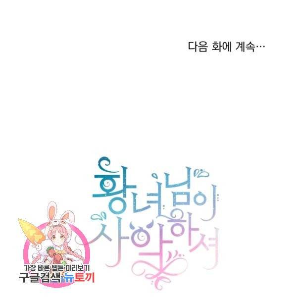 황녀님이 사악하셔 4화 104