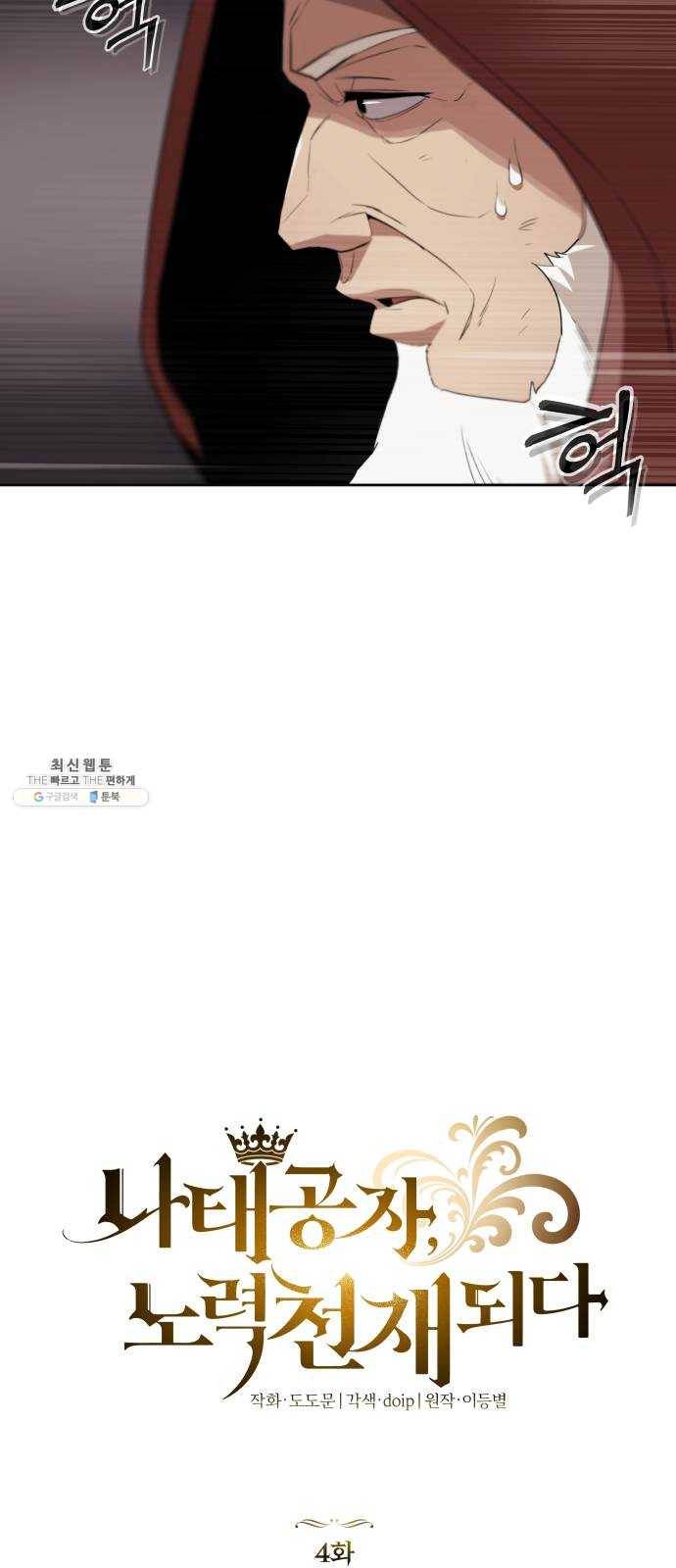 나태 공자, 노력 천재 되다 4화 : 추천! 크로노 검술관 9