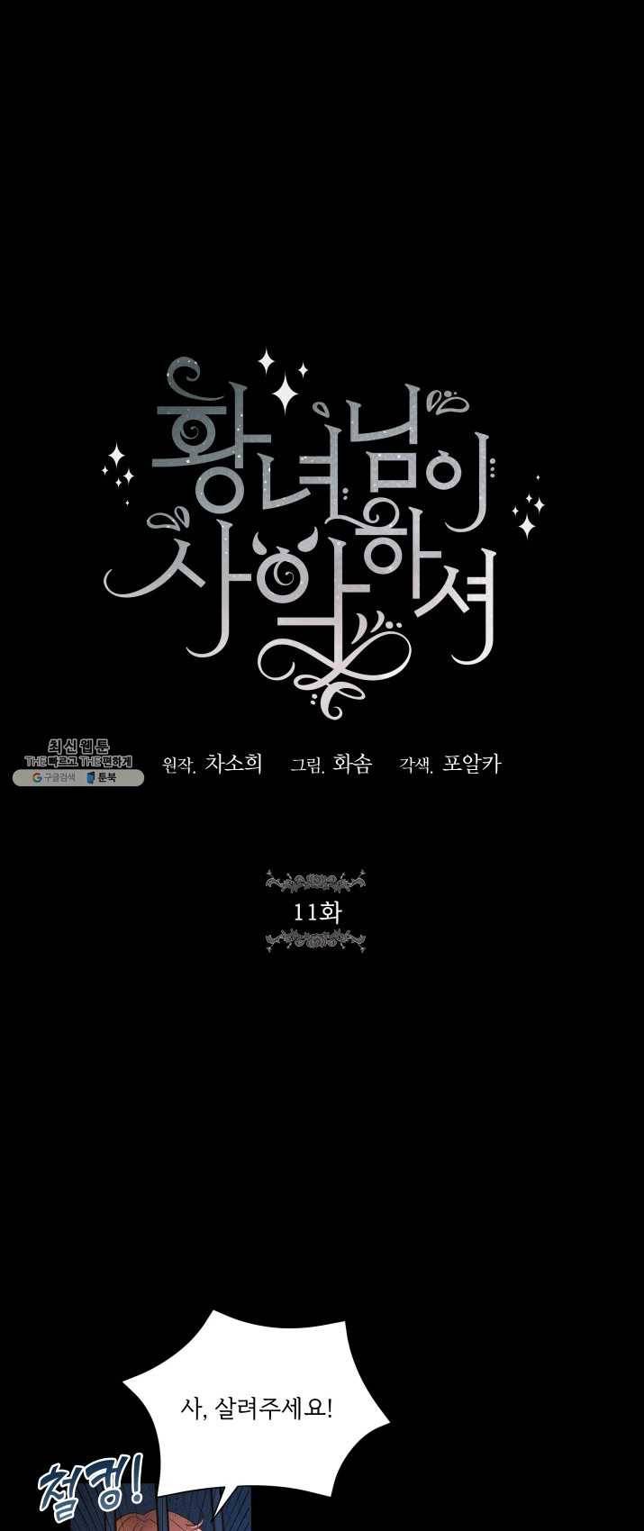 황녀님이 사악하셔 11화 1