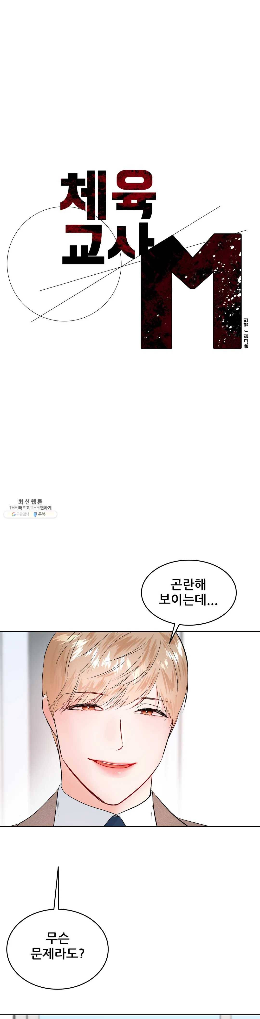 체육교사 M 22화 1