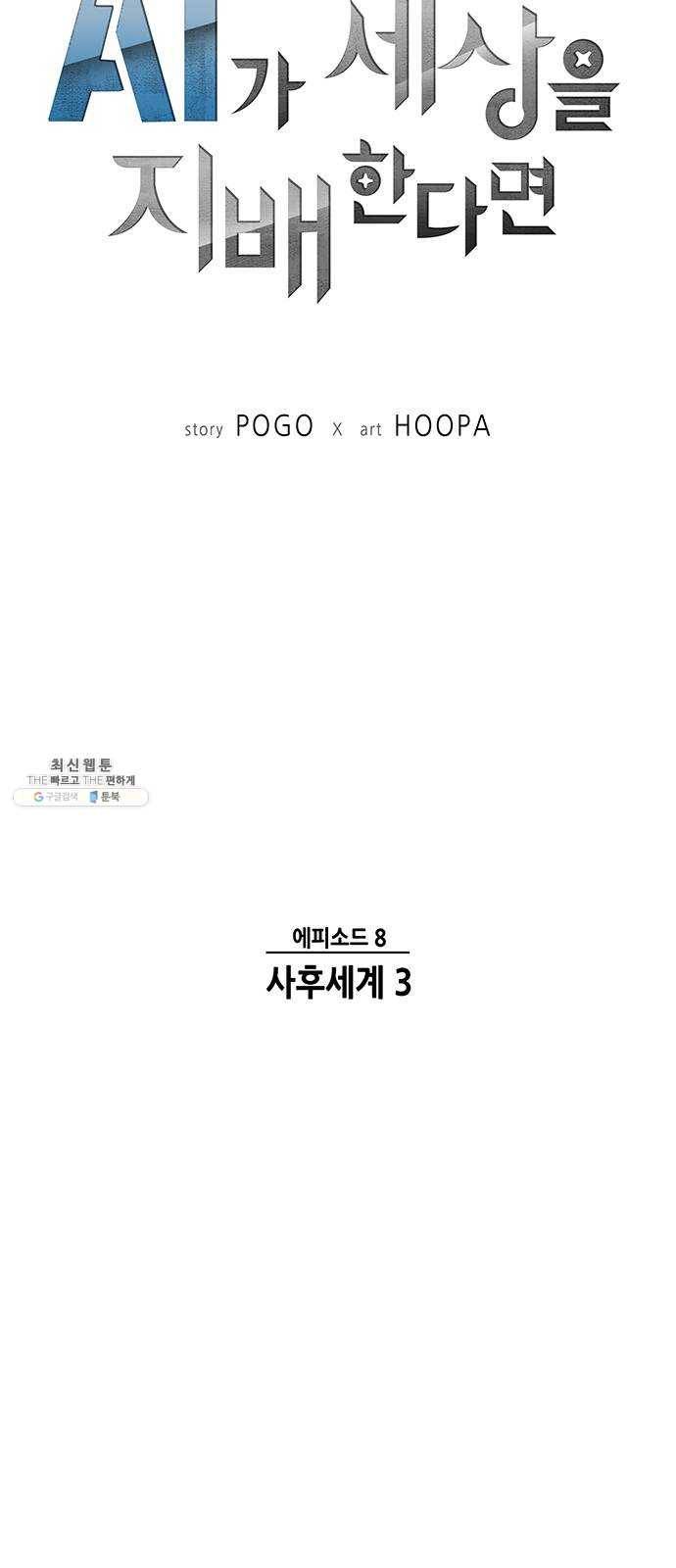 AI가 세상을 지배한다면 37화 사후세계 3 4