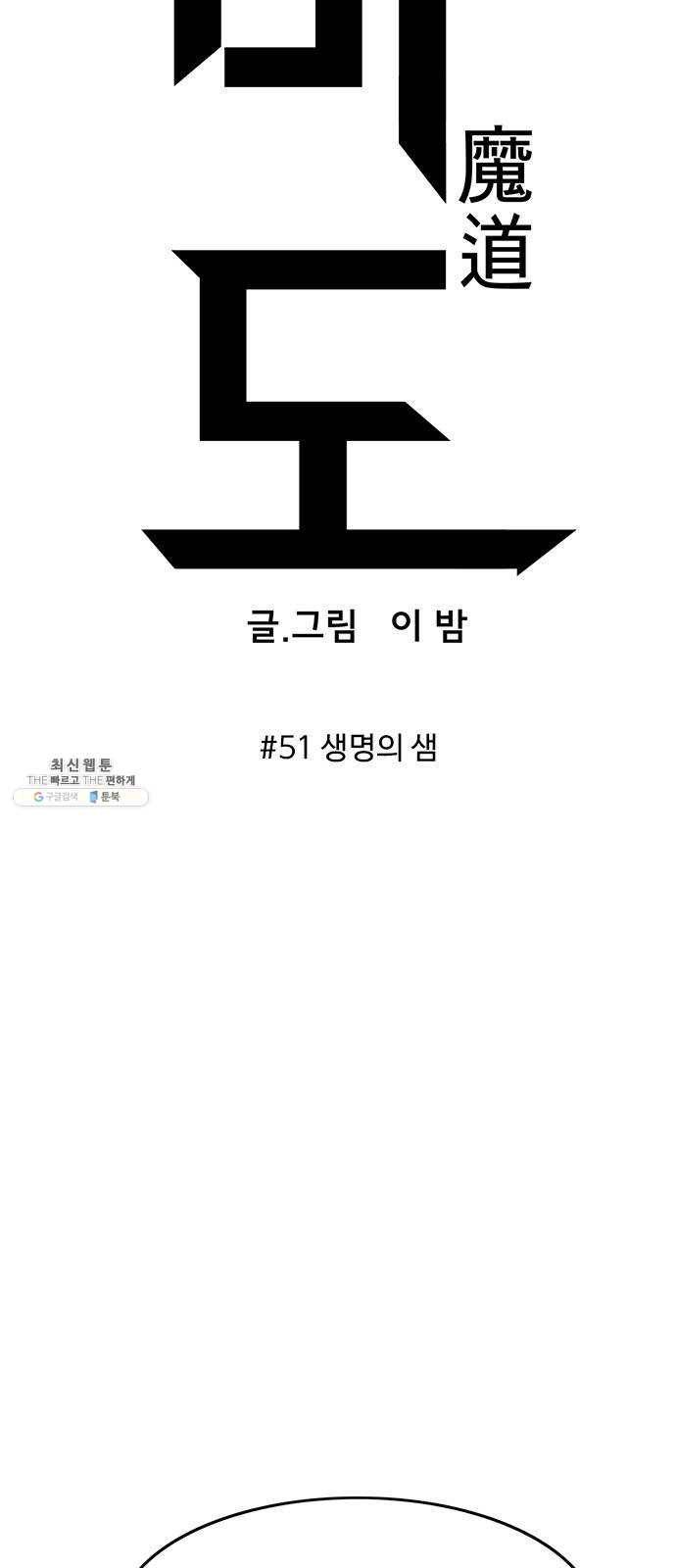 마도 51화 생명의 샘 14