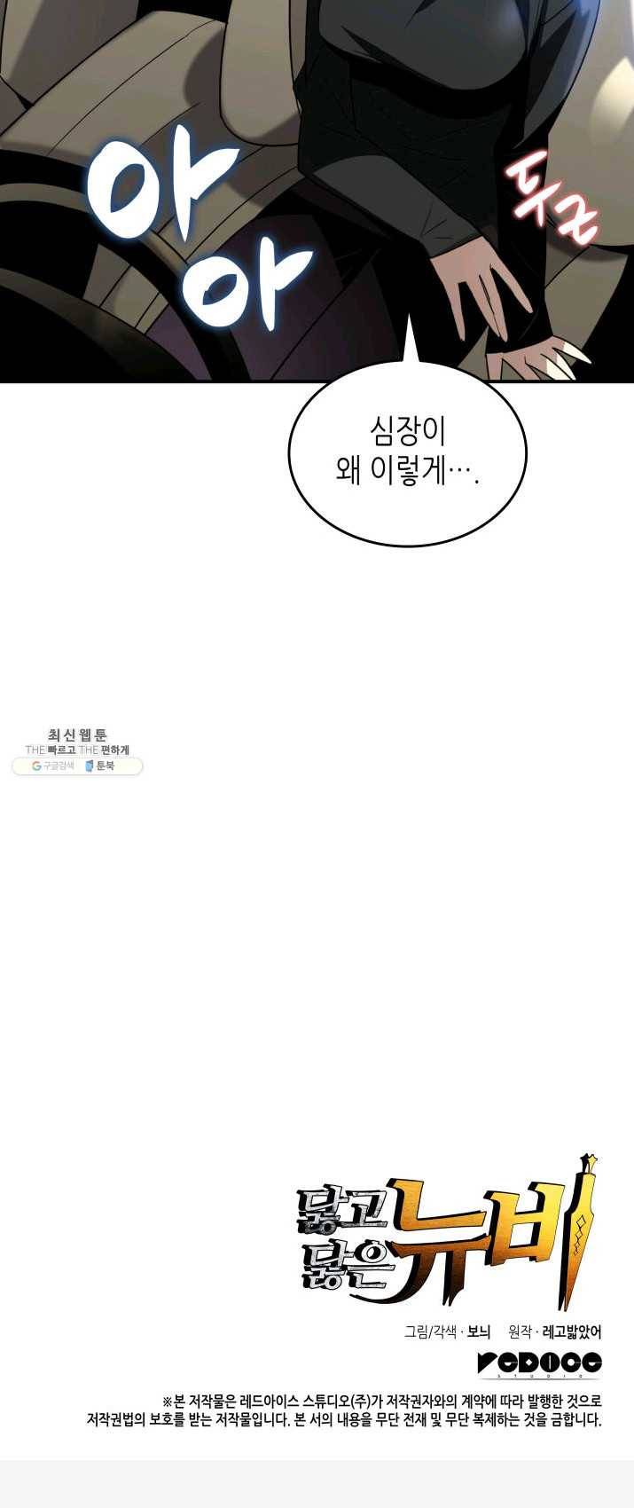 닳고닳은 뉴비 49화 72