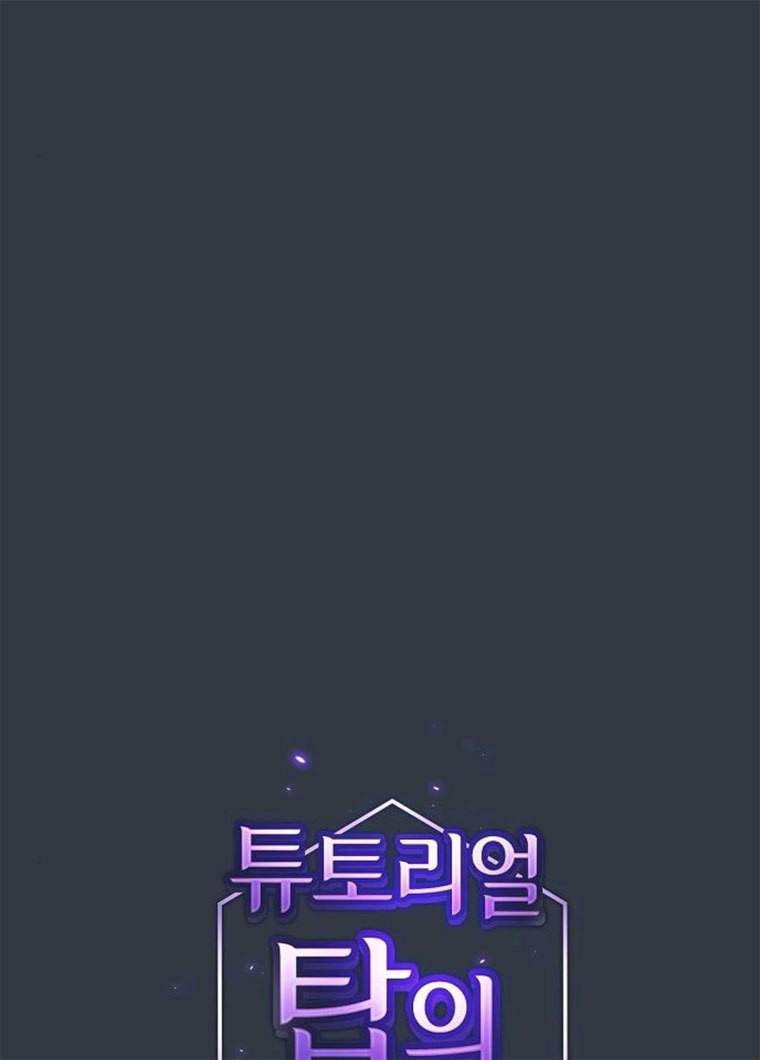 튜토리얼 탑의 고인물 64화 22