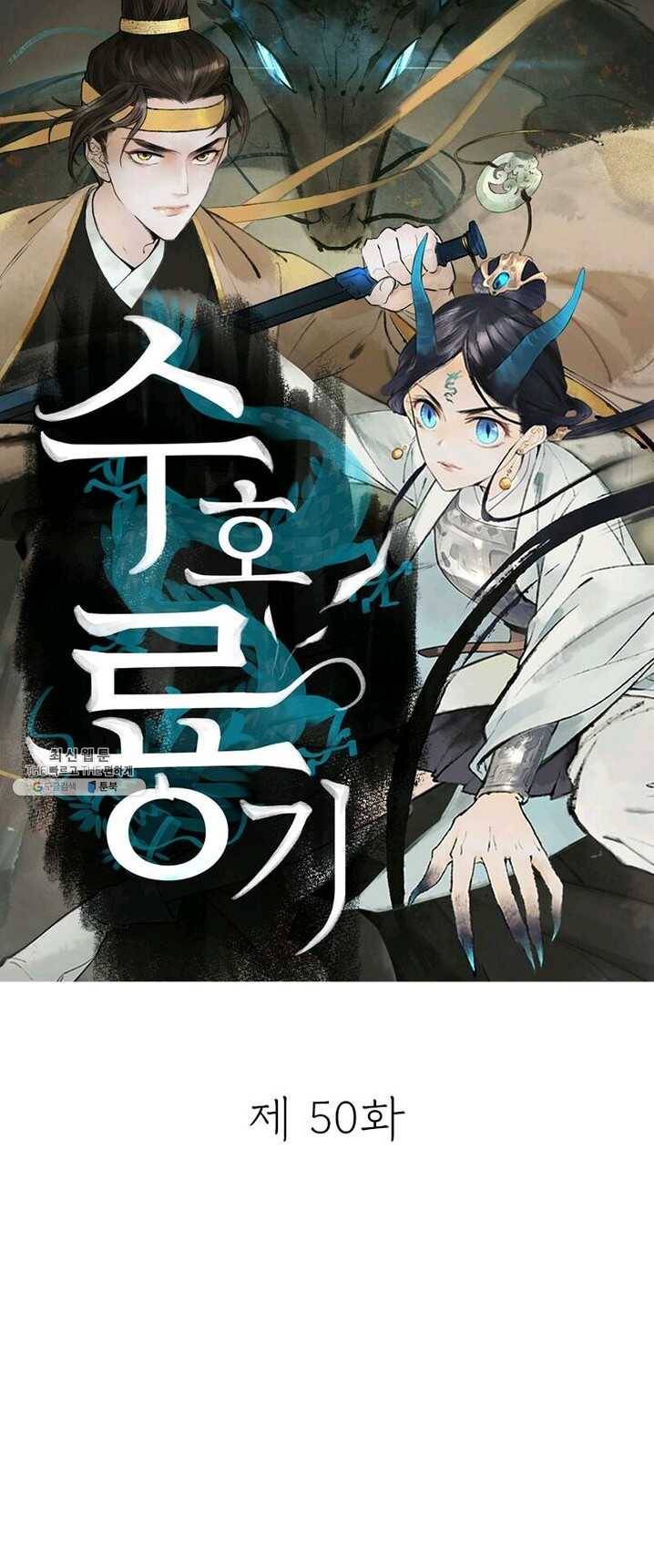 수호룡기 50화 1