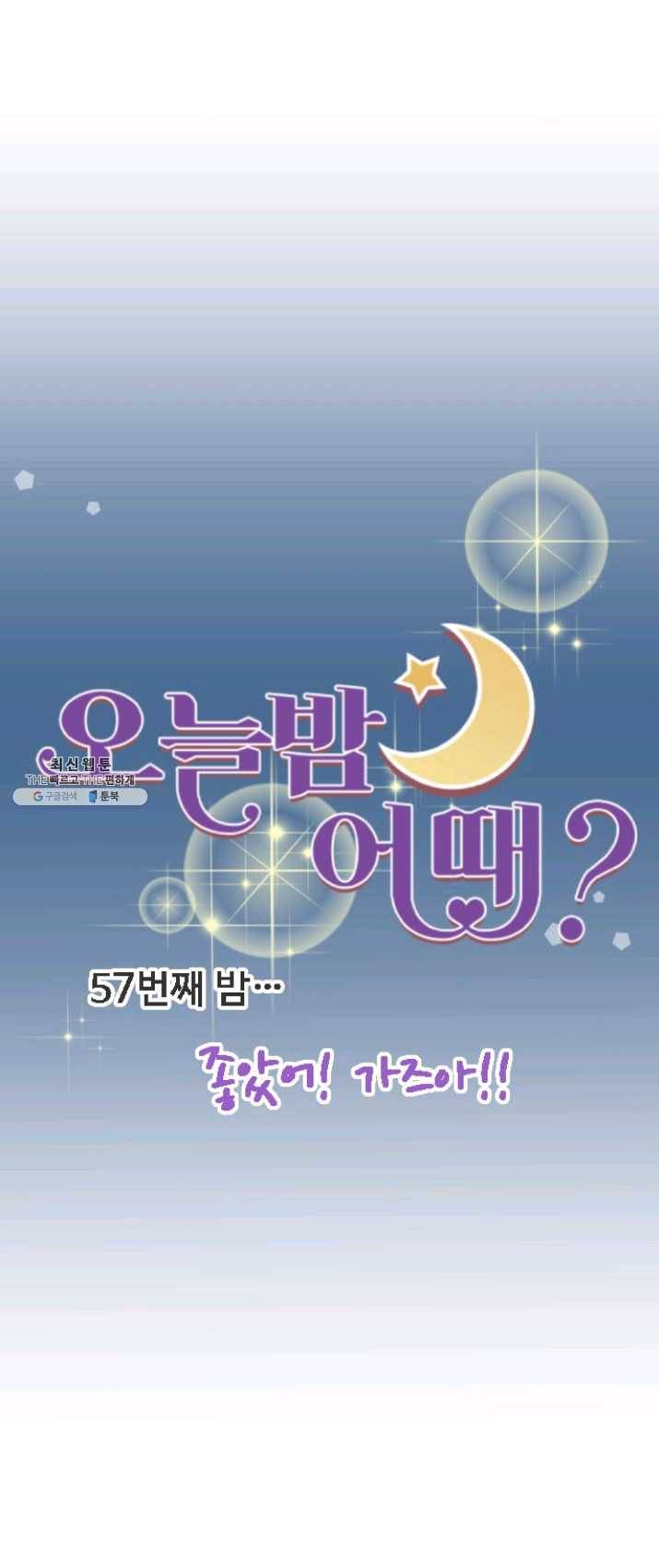 오늘 밤 어때? 57번째 밤... 좋았어!가즈아!! 5