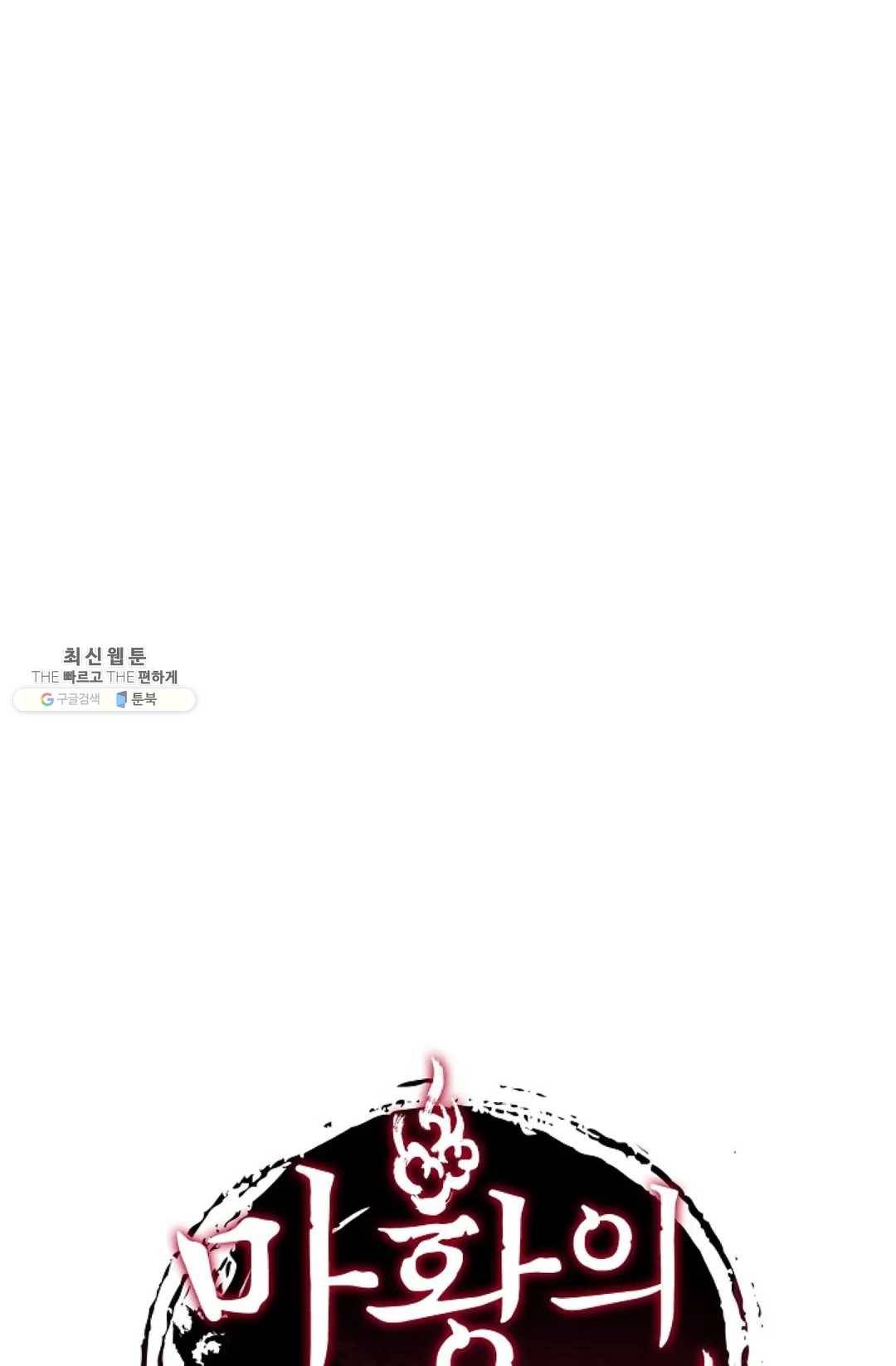 마황의 귀환 157화 101
