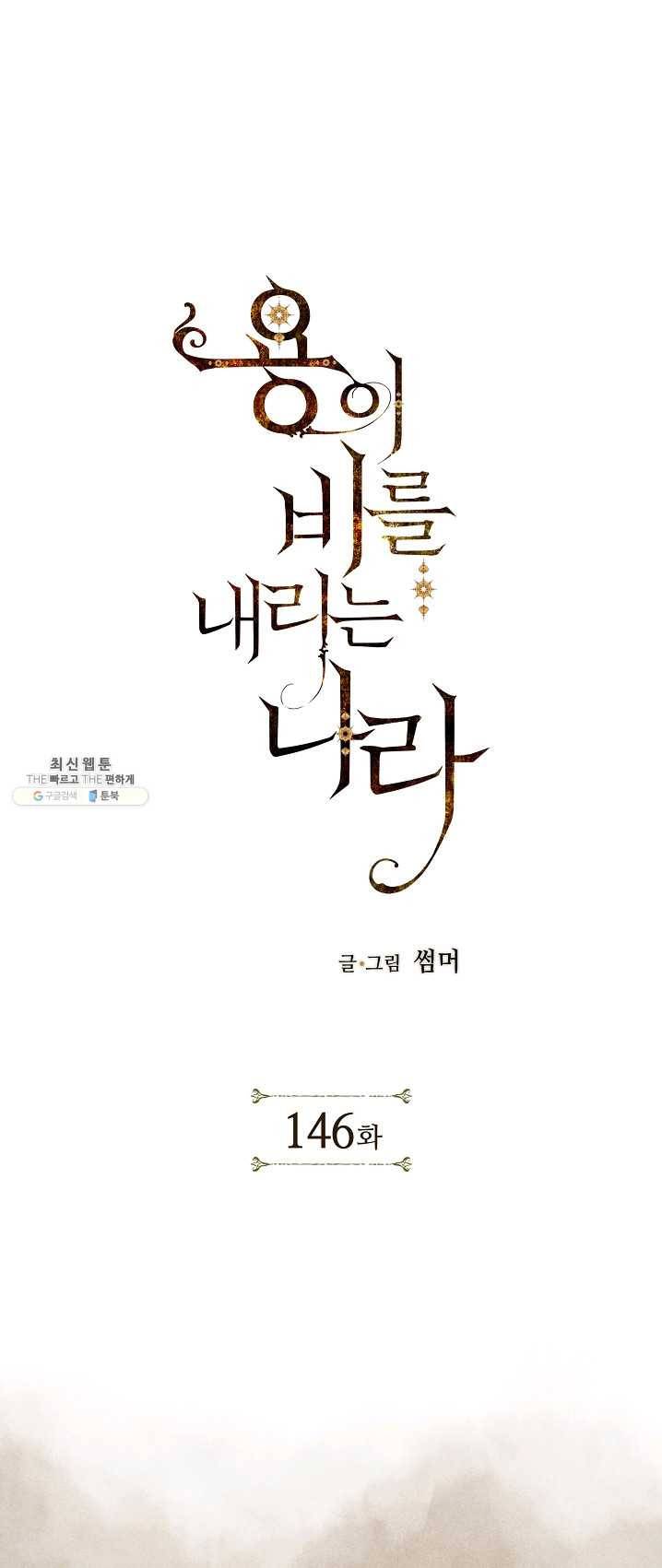 용이 비를 내리는 나라 146화 1